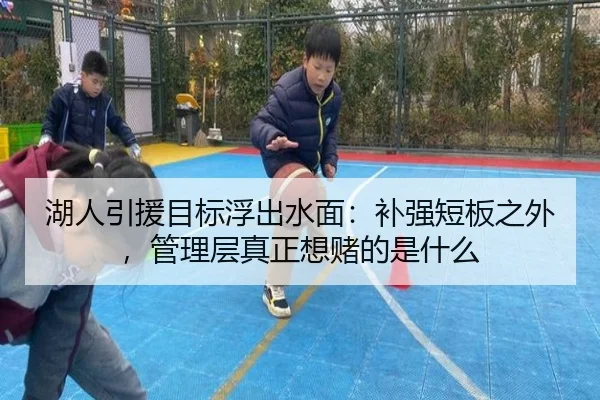 湖人引援目标浮出水面：补强短板之外，管理层真正想赌的是什么